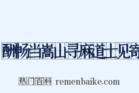 酬畅当嵩山寻麻道士见寄是什么意思的图片